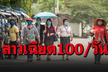 \'ลาว\'พบป่วยโควิด-19 เพิ่ม 93 ราย ยอดรวมแตะ 604