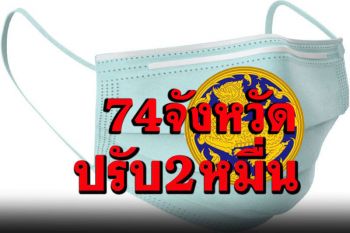 ‘ศบค.มท.’ประกาศขอความร่วมมือ74จังหวัด ไม่สวมแมสก์เจอปรับ2หมื่น