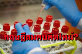 ว่าไปนั่น! ปธ.สภาล่าง\'รัสเซีย\'ชี้ โควิดอาจเชื่อมโยงห้องแล็บ\'สหรัฐ\'รั่วไหล