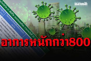 เผยรายละเอียดผู้เสียชีวิต 10 รายล่าสุด  ยอดผู้ป่วยอาการหนักกว่า 800 คน