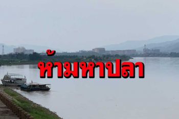‘ลาว’ลั่นดาลล็อกดาวน์ป้องโควิด แจ้งชายแดนเชียงของ‘หยุดหาปลา’น้ำโขงชั่วคราว