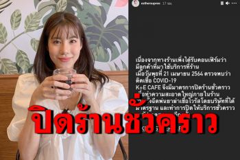 \'เอสเธอร์\'ประกาศปิดร้านคาเฟ่ชั่วคราว หลังผู้ติดเชื้อโควิดเข้าใช้บริการ