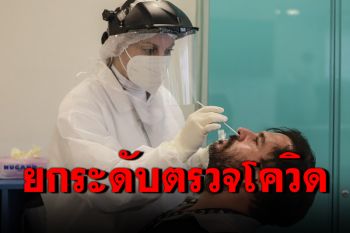 \'บราซิล\'ประกาศยกระดับตรวจโควิด-19 ลดการแพร่ระบาด