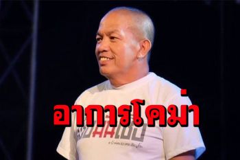 ด่วนที่สุด! \'น้าค่อม\'อาการโคม่า อวัยวะหลายอย่างล้มเหลว ไม่ตอบสนอง