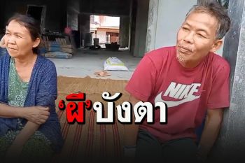 ไม่เชื่ออย่าลบหลู่! ลุงออกไปนาหายไปข้ามวัน ชาวบ้านตามหาวุ่นทั้งคืนไม่เจอ