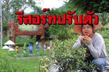 เจ้าของรีสอร์ทสวนผึ้งปรับตัวทำเกษตรเสริมรายได้ช่วงวิฤตโควิดเพื่อความอยู่รอด