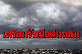 กรมอุตุฯเตือน 52 จังหวัดฝนถล่มหนัก-ลมกระโชกแรง! กรุงเทพฯโดนด้วยร้อยละ 40