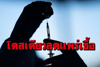 \'อังกฤษ\'พบฉีดวัคซีนโควิด-19 ‘โดสเดียว’ลดแพร่เชื้อได้ถึงครึ่ง