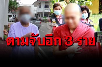 เปิดเส้นทาง\'ภิกษุณีลวงโลก\' ตุ๋นชาวบ้านเกือบ 500 ราย ตร.เตรียมตะครุบอีก 3 คน