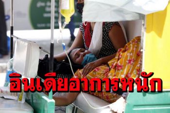 ยอดป่วยโควิด-19‘อินเดีย’สัปดาห์ก่อน คิดเป็น38%ของทั่วโลก