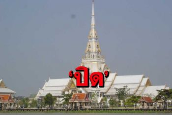 ปิดพระอุโบสถ หลวงพ่อโสธรป้องกันการแพร่ระบาดเชื้อไวรัสโควิด