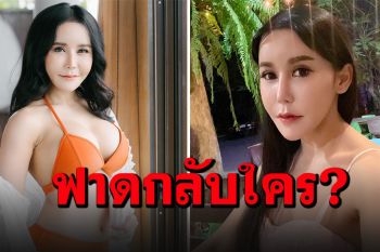 \'เมียบัวขาว\'เคลื่อนไหว ฟาดกลับใคร เตือนเลือกพูดให้ดี ระวังได้ไม่คุ้มเสีย?