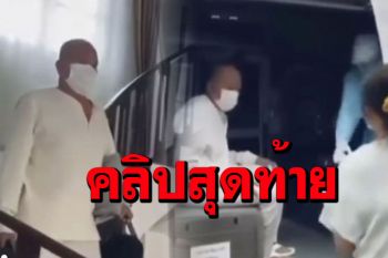 คลิปสุดท้าย! \'น้าค่อม\'หิ้วกระเป๋าขึ้นรถพยาบาล ไปรักษาโควิดที่โรงพยาบาล