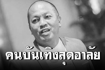 สุดเศร้า! คนบันเทิงร่วมอาลัย\'น้าค่อม\' ร่วมส่งตำนานตลกเมืองไทย