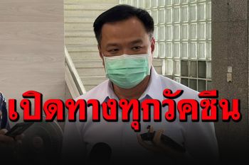 \'อนุทิน\'เคลียร์อีกรอบ เปิดทางทุกวัคซีนขึ้นทะเบียน  ไม่เคยปิดกั้นการนำเข้า