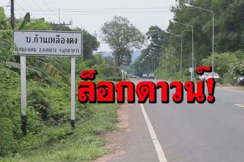 โควิดลาม!มุกดาหารสั่งปิด 3 หมู่‘บ้านก้านเหลืองดง’ ห้ามเข้าออก 14 วัน