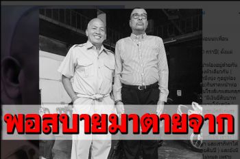 \'โน้ต เชิญยิ้ม\'อาลัย\'น้าค่อม\' เพื่อนกันมา50ปี-พอสบายก็มาตายจาก