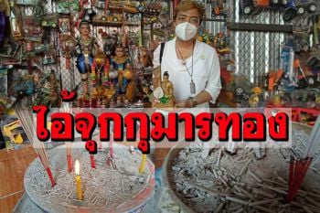 คอหวยเชิญร่างทรง! ทำพิธีขอโชค\'ไอ้จุกกุมารทอง\'วัดประชุมมิตร