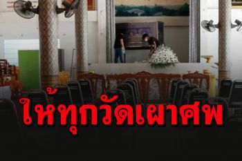 มติมส.ให้ทุกวัดจัดฌาปนกิจศพเหยื่อโควิด-งดจัดกิจกรรมรวมกลุ่ม 50 คนขึ้นไป