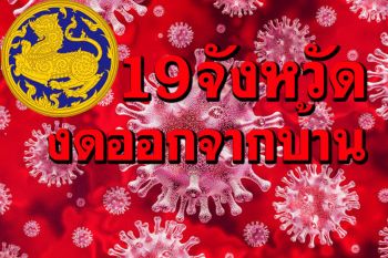 ‘ศบค.มท.’สรุป19จังหวัดทั่วไทย ขอความร่วมมืองดออกจากเคหสถาน