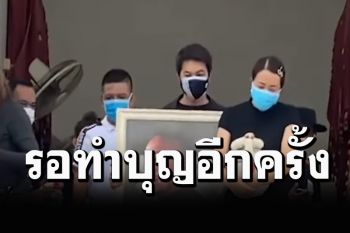 ครอบครัว\'น้าค่อม\'ทำพิธีเก็บอัฐิเรียบง่าย ลูกสาวรอแม่หายป่วยค่อยทำบุญอีกครั้ง