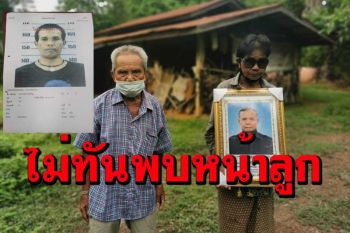 ตา82ตามหาลูกชาย​หายจากบ้านเกือบ10ปี ​สุดท้ายตายก่อน​ไม่ทันเห็นหน้าลูก​