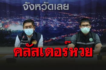 โควิดเลยป่วยเพิ่มอีก 8 ราย คลัสเตอร์คนขายหวยติดกันยกครัว