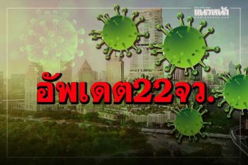 เช็กที่นี่! อัพเดต 22 จังหวัด ขอความร่วมมือปชช.‘งดออกจากเคหสถาน’