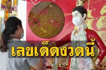 โค้งสุดท้าย! คอหวยแห่เลขเด็ดอ่างน้ำมนต์ ‘อาตี๋สำเภาทอง’ หลังให้โชค 52 งวดติด