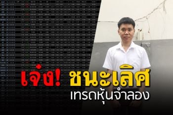 เด็กไทยเจ๋ง! นศ.การเงินบริหารธุรกิจ UTCC ชนะเลิศแข่ง ‘เทรดหุ้นจำลอง’