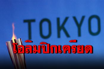 โอลิมปิกเครียด! ฝ่ายวิ่งคบเพลิงติดโควิด