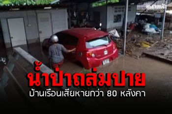 น้ำป่าถล่ม \'ปาย\' บ้านเรือน ปชช.เสียหายกว่า 80 หลังคา
