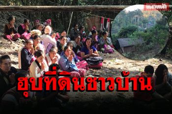 ‘ผู้อาวุโสปกาเกอะญอ’ โวย จนท.รัฐใช้ กม.ปล้นที่ดินชาวบ้าน