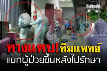 เป็นให้ทุกอย่างแล้ว! ทีมแพทย์ยอมเสี่ยงแบกผู้ป่วยโควิดขึ้นหลังพาไปรักษา
