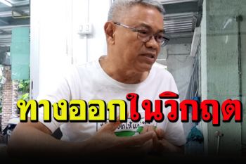ฟังชัดๆ คำเตือนจาก\'อ.ยักษ์\'และทางออกในสถานการณ์วิกฤตปี 2564 (ชมคลิป)