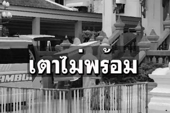 พศ.เคลียร์ปมวัดไม่รับเผาศพโควิด เร่งทำ‘บัญชีวัด’ที่พร้อม-แจ้งปชช.