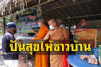 วัดเมืองคอนปันสุขญาติโยมมอบ ‘ข้าว-ผัก-น้ำดื่ม’ สู้โควิด-19
