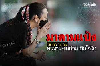 \'มาดามแป้ง\' กักตัว 14 วัน คนงาน-แม่บ้าน ติดโควิด-19