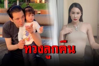 \'ติ๊ก\'ยอมไม่ได้! โพสต์ทวงลูกคืน หลังเห็นมีพัฒนาการช้า