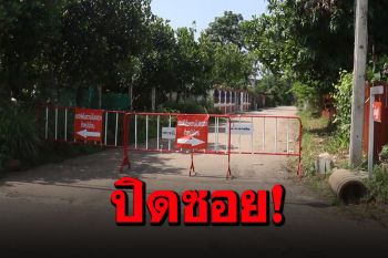 \'พิจิตร\'ล็อกดาวน์\'ซอยเจริญสุข\' หลังพบติดเชื้อโควิด 6 ราย
