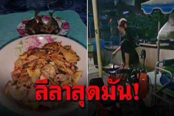 ผับปิดเก็บทรงไม่อยู่! เมียโยกตามเพลงผัดกับข้าว สามีแอบถ่ายคลิปเรียกรอยยิ้ม