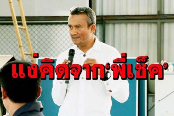 ‘เช็ค สุทธิพงษ์’เปรียบชาติดั่งเรือใหญ่ท้องรั่ว ไฟไหม้ กับคนฉลาดที่ด่าเมามัน-ขอย้ายไปนั่งลำอื่น