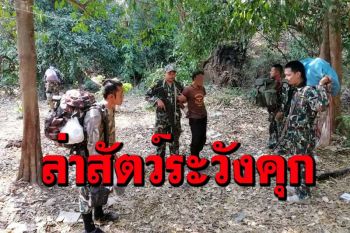 เตือนนักล่าสัตว์ในเขตรักษาพันธุ์สัตว์ป่าระวังติดคุกเหมือนพราน 2 พ่อลูกล่าเลียงผา