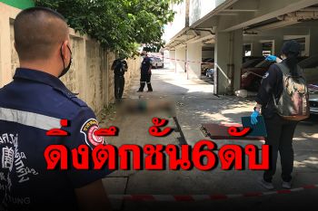 ชายหนุ่มระแวงเพื่อนชายคนสนิทมีคนอื่น ดิ่งตึกชั้น 6 ดับ