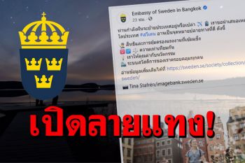 \'สถานทูตสวีเดน\'ชวนคนไทยไปอยู่สวีเดน กับเหตุผลที่ชวนหลายคนฮือฮา!