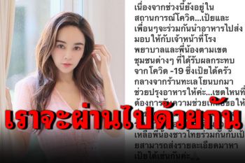 \'เป้ย ปานวาด\'ส่งต่อน้ำใจ ทำอาหารส่งเจ้าหน้าที่โรงพยาบาล-ชุมชน