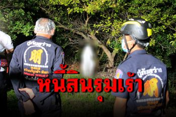 หนี้สินรุมเร้า! หนุ่มพนักงานคิดสั้นผูกคอตายหนีปัญหา ทิ้งอีเมลตัดพ้อ