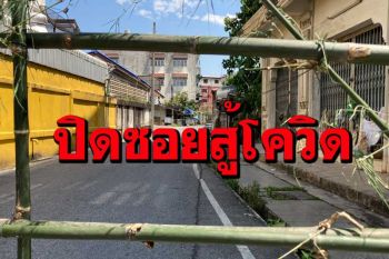 ‘โควิดเชียงราย’พบ 26 ราย ‘คลัสเตอร์วงเหล้า’ลาม‘แม่สาย’ติดวันเดียว 11 ราย