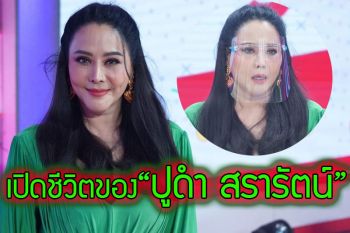 เปิดชีวิตของ \'ปูดํา สรารัตน์\' อยู่ตัวคนเดียวไร้เพื่อนญาติพี่น้องแต่มีความสุข