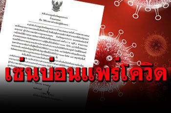 ไม่รอด! เด้ง\'ผกก.พระประแดง\' เซ่นบ่อนแพร่โควิด ไม่สนใจดูแลลูกน้องติดโควิด